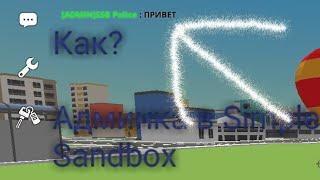 Как стать админом в Simple Sandbox