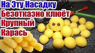 Кукурузные палочки насадка на карася Карась Карп Сазан Рыболовная насадка для карася