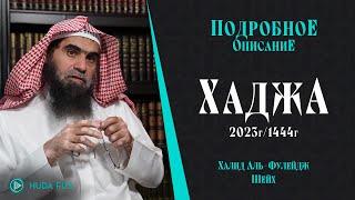 Хадж 2023 | Подробное ОПИСАНИЕ ХАДЖА Пророка(ﷺ) - Шейх Халид аль-Фулейдж | Часть 1