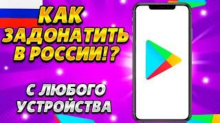 100% СПОСОБ КАК ДОНАТИТЬ В ЛЮБЫЕ ИГРЫ В РОССИИ / ЛУЧШИЙ ВАРИАНТ