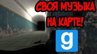 Своя музыка в Garry's Mod!