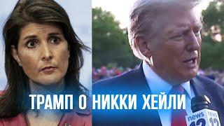 ТРАМП ОТВЕТИЛ НИККИ ХЕЙЛИ