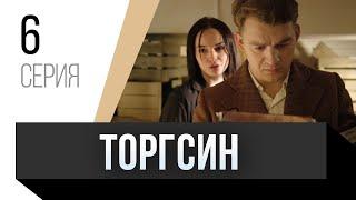  Торгсин 6 серия / Сериал, Мелодрама