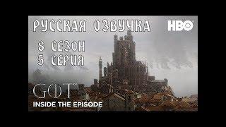 Игра престолов | 8 сезон 5 серия | Инсайд Эпизода (русская озвучка)