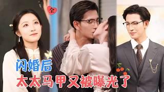 王嘉懋&阚梓艺 | 马甲大佬与顶级权贵意外发生关系，怀孕后消失一年，生子当天被找到，自愿将孩子交给他抚养，结果他对她穷追不舍[MULTI SUB | FULL]#MiniDrama #精彩大陆短剧