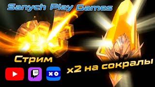 Открытие Сакральных осколков под х2 | Стрим | Sanych Play Games