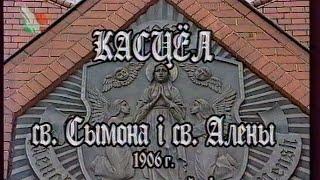 Архiтэктурныя помнiкi Беларусi. Касцёл св. Сымона i св. Алёны (Чырвоны касцёл) (БТ, 05.12.1998)