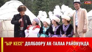 "Ыр кесе" долбоору Ак-Талаа районунда