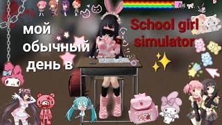 ~//Мой обычный день в school girl simulator \\~ ~||няшка||~ ~Чихару~