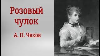 Розовый чулок. Антон Чехов. Аудиорассказ. Читает Тамара Овчаренко