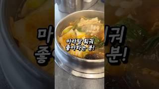 훠궈 마라탕 무한으로 먹을 수 있는 곳