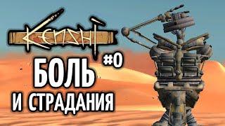 Боль и страдания – Kenshi: Путь скелета #0 (нарезка)