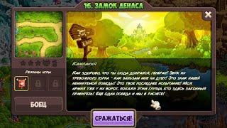 Прохождение Kingdom Rush Vengeance - 16. ЗАМОК ДЕНАСА