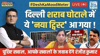 Desh Ka Mood Meter Live With Ranjit Kumar | केजरीवाल गए तिहाड़...खासमखास का किया 'शिकार' ?