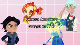 ||Реакция Сказочного потруля на ТТ||