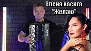 Елена Ваенга - Желаю | кавер на баяне