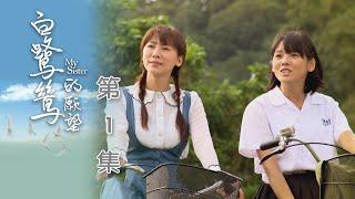 白鷺鷥的願望 EP1 My Sister｜三立台劇