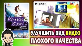 Pinnacle Studio 16,17,18,19  Улучшаем вид  видео плохого качества