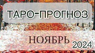 ТАРО-ПРОГНОЗ/НОЯБРЬ 2024 #таро #славяни #tarot