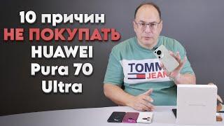 10 причин ПРОТИВ смартфона HUAWEI Pura 70 Ultra