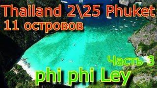 Phi phi LEY island..Пи Пи Лей .Часть 3.фильм ПЛЯЖ(Леонардо ди Каприо