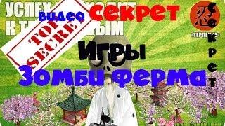 Видео [Урок] секрет игры зомби ферма