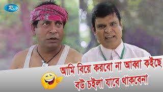 আমি বিয়ে করবো না আব্বা কইছে বউ চইলা যাবে থাকবেনা | Jomoj 10 Mosharraf Karim Funny  | Rtv Drama