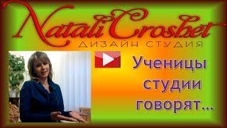 Отзыв ученицы студии NataliCrochet - 1