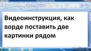 Как в ворде вставить две картинки рядом