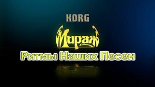 Мираж KORG Сергеев Сергей