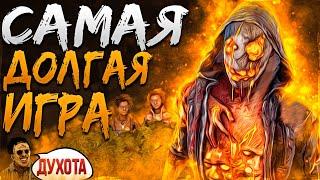 Это Самая Долгая Игра за Легиона Dead by Daylight