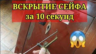 Вскрытие сейфа за 10 секунд