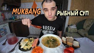 МУКБАНГ РЫБНЫЙ СУП / МАКАРОНЫ С СЫРОМ / СОСИСКИ / ЯИЧНИЦА / БУТЕРБРОДЫ / EATING MUKBANG ASMR АСМР 먹방