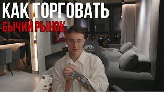 ТРЕЙДИНГ - ОНЛАЙН ТОРГОВЛЯ ПО СТАКАНУ I Скальпинг I Трейдинг