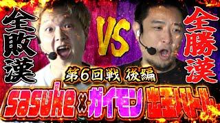 【東京喰種vsガンダムSEED】sasuke vs ガイモン福岡久留米対決【頂上決戦バトル#6】後半