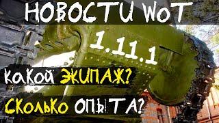 НОВОСТИ WoT: Обновление 1.11.1. Сколько нужно опыта для Итальянских ТТ? Какой Экипаж?