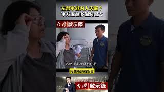 #黃國章 左營軍港內人失蹤？軍方說越多漏洞越大 #shorts @ebcapocalypse