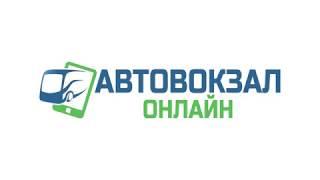 Как забронировать билет на сайте Автовокзал.Онлайн.РФ