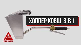 Хоппер ковш 3 в 1 Рик-сталь