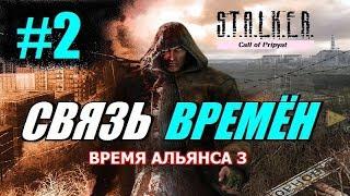 S.T.A.L.K.E.R. ВРЕМЯ АЛЬЯНСА 3 (СВЯЗЬ ВРЕМЁН) #2 ПУЗЫРЬ и АСПИРАНТ