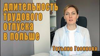 Продолжительность трудового отпуска в польше