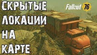 FALLOUT 76 | СКРЫТЫЕ ЛОКАЦИИ НА КАРТЕ!!! (ЧАСТЬ 2)