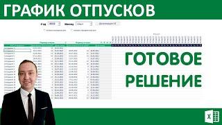 График отпусков  эксель. Готовое решение