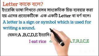 Letter কাকে বলে? what is letter? how many kinds of letter?