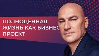 Полноценная жизнь как бизнес-проект. Видеокурс Радислава Гандапаса