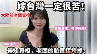 大陸前老闆竟說；嫁台灣一定很苦！嗆：有你哭的！8年過去了，得知真相，老闆臉直接垮掉！