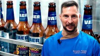 Автоматическая линия розлива пива в бутылку | VAER BEER