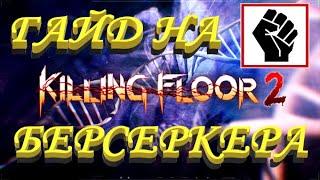 ГАЙД НА БЕРСЕРКЕРА 2020 | (Killing Floor 2)