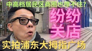 大关店：浦东联洋社区大拇指广场，中高档居民区商圈也不好做！#上海 #上海经济 #中国 #中国经济