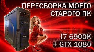 Пересборка компьютера с I7 6900K на LGA 2011v3 и видеокартой Evga GTX 1080 - тесты в играх